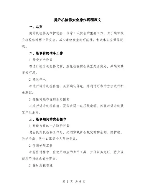 提升机检修安全操作规程范文（二篇）