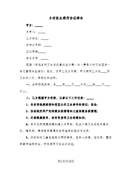乡村医生聘用协议样本(三篇)