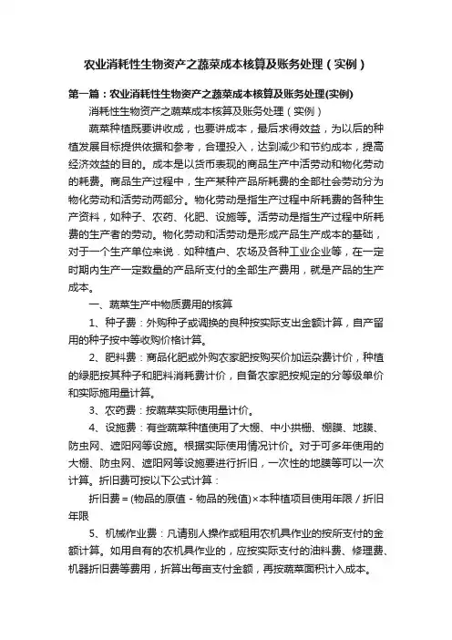 农业消耗性生物资产之蔬菜成本核算及账务处理（实例）