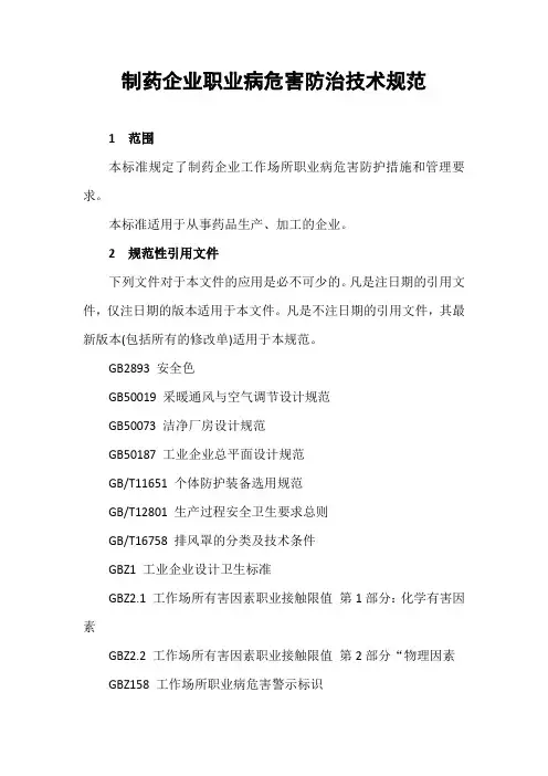 制药企业职业病危害防治技术规范