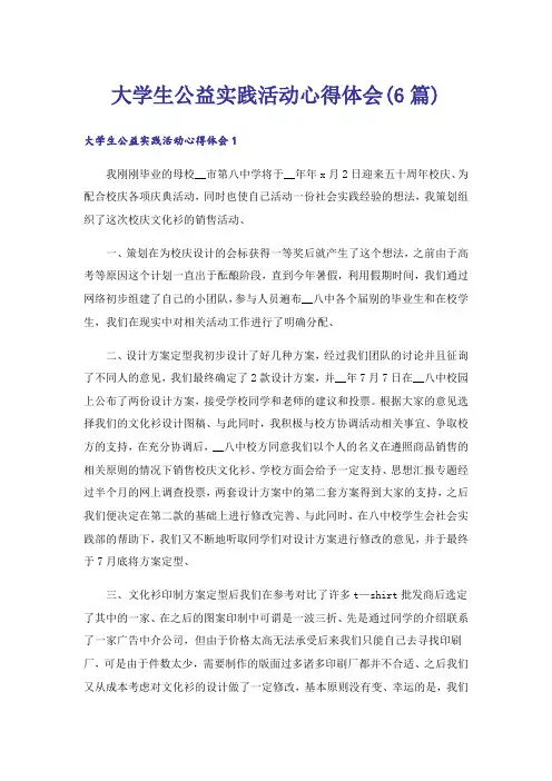 大学生公益实践活动心得体会(6篇)