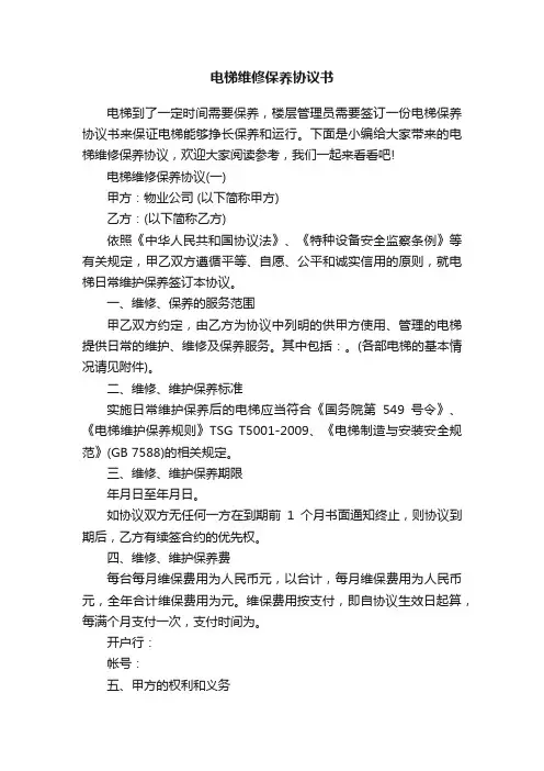 电梯维修保养协议书