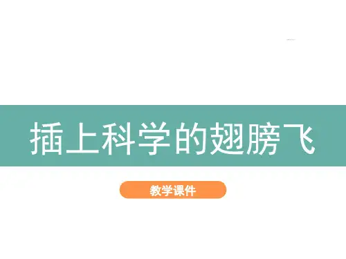 语文第五单元《习作：插上科学的翅膀飞》课件(共27张PPT)