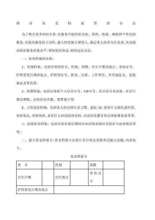 酒店客史档案管理规定