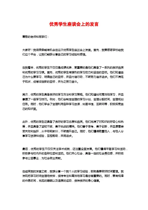 优秀学生座谈会上的发言