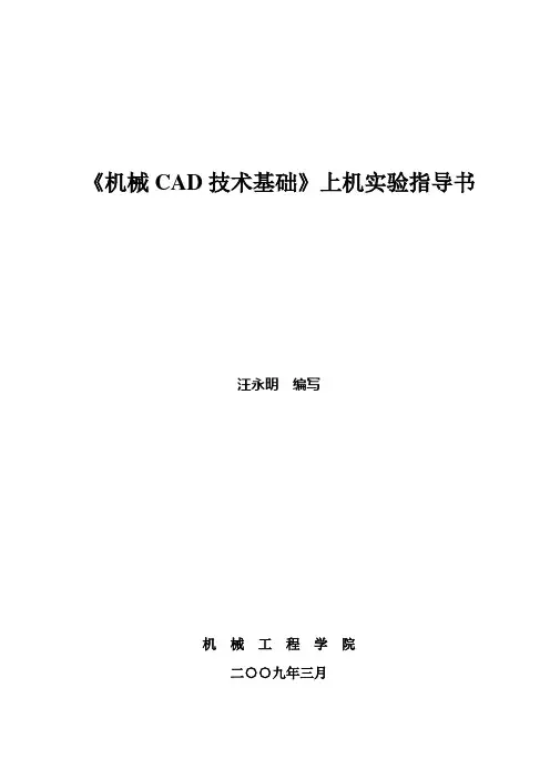 《机械CAD技术基础》上机实验指导书