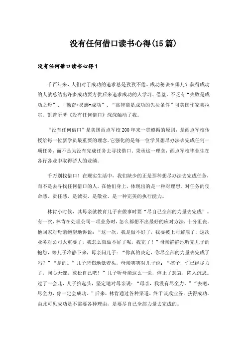 没有任何借口读书心得(15篇)