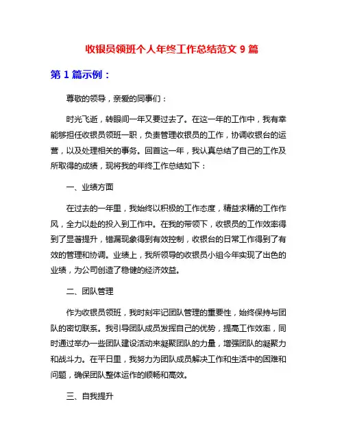收银员领班个人年终工作总结范文9篇