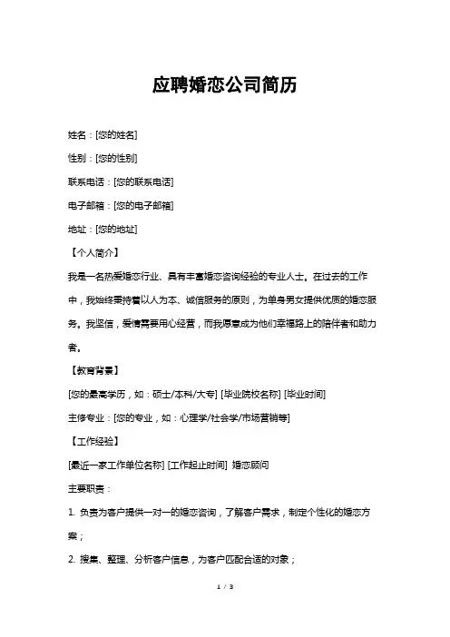 应聘婚恋公司简历