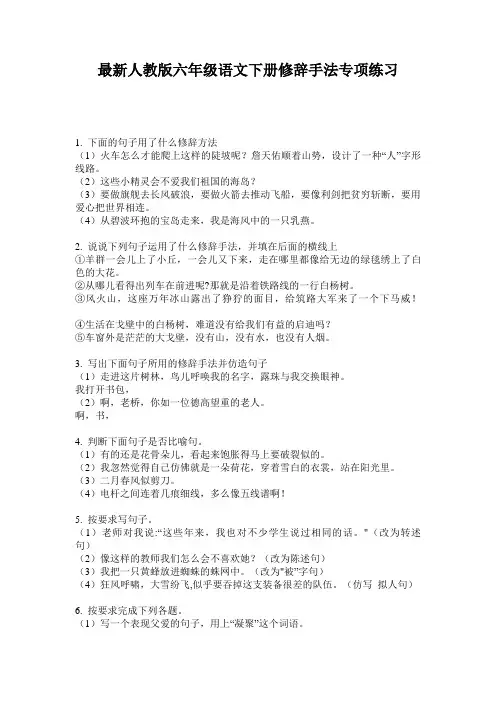 最新人教版六年级语文下册修辞手法专项练习