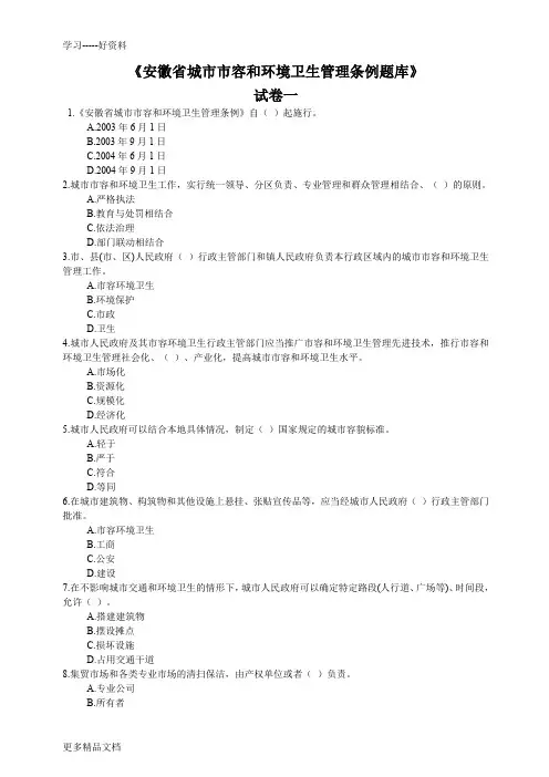 安徽省城市市容和环境卫生管理条例题库汇编