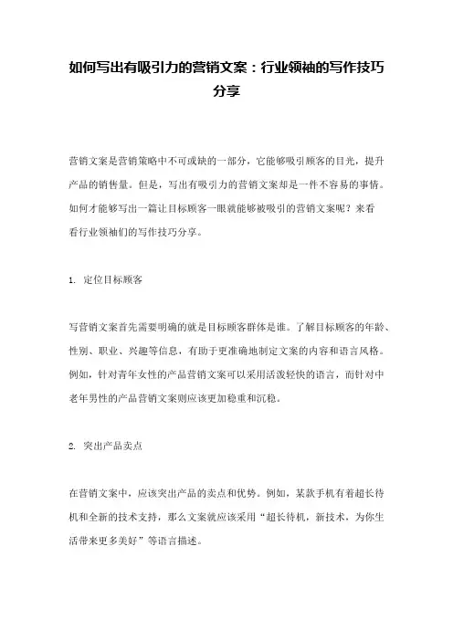 如何写出有吸引力的营销文案：行业领袖的写作技巧分享