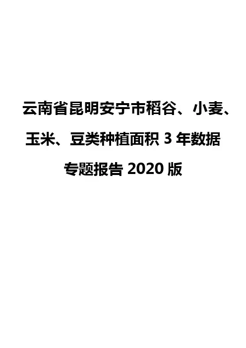 云南省昆明安宁市稻谷、小麦、玉米、豆类种植面积3年数据专题报告2020版