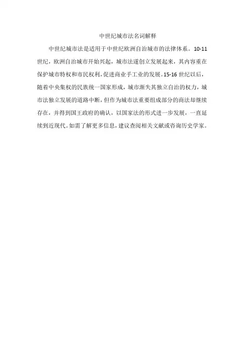 中世纪城市法名词解释
