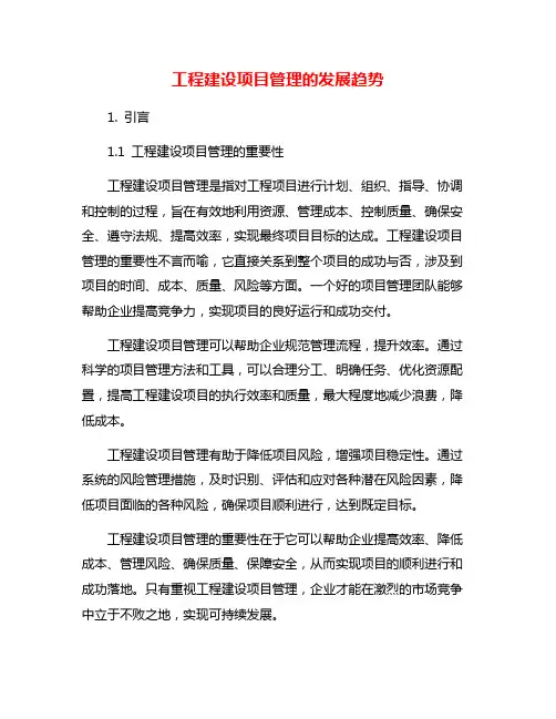 工程建设项目管理的发展趋势
