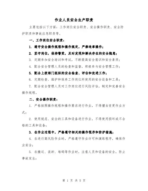 作业人员安全生产职责(三篇)