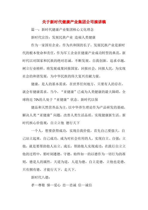 关于新时代健康产业集团公司演讲稿