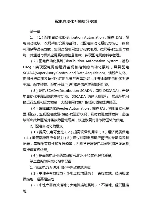 配电自动化系统复习资料