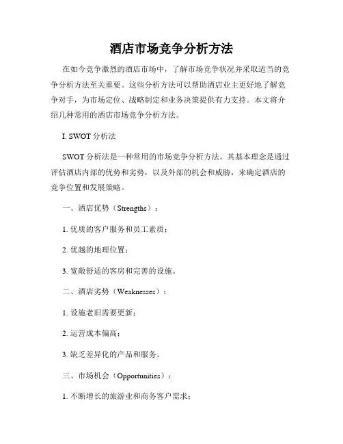 酒店市场竞争分析方法