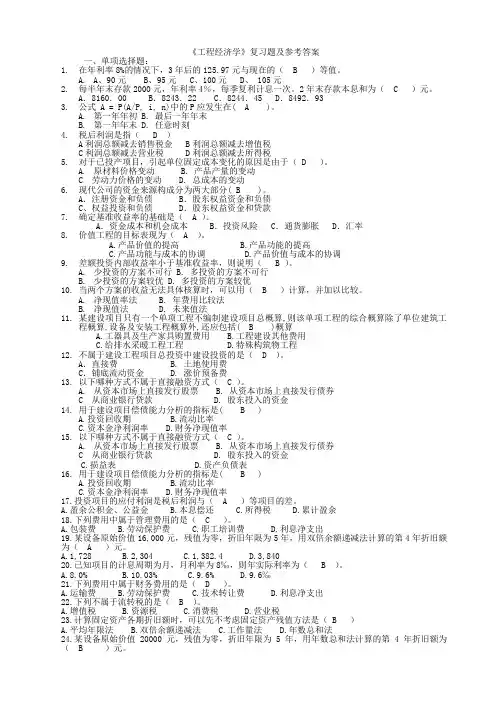 工程经济学复习题及参考答案