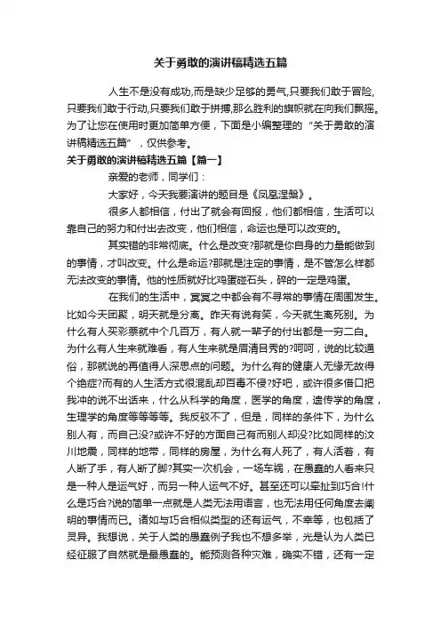 关于勇敢的演讲稿精选五篇