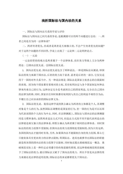 浅析国际法与国内法的关系