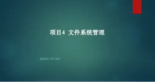 操作系统与网络服务器管理 Windows Server 2008 项目4 文件系统管理