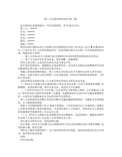 第三人民事答辩状范本合集三篇