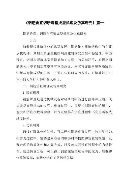 《钢筋矫直切断弯箍成型机理及仿真研究》范文