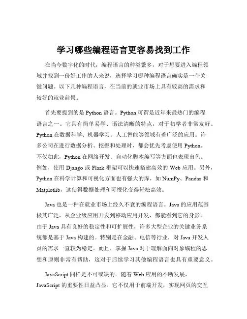 学习哪些编程语言更容易找到工作