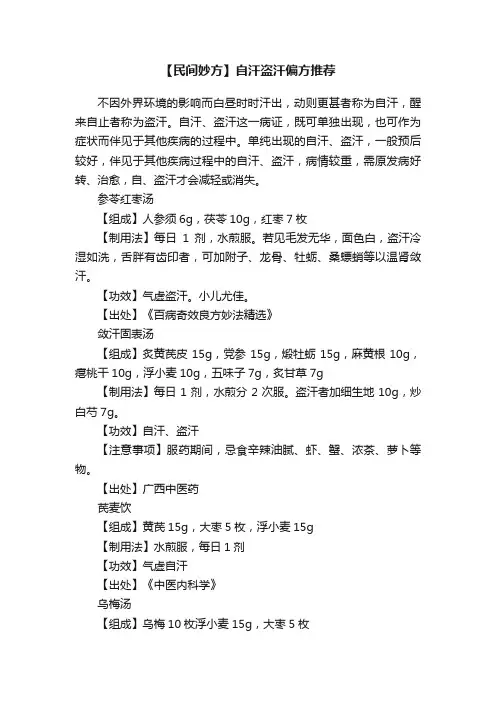 【民间妙方】自汗盗汗偏方推荐