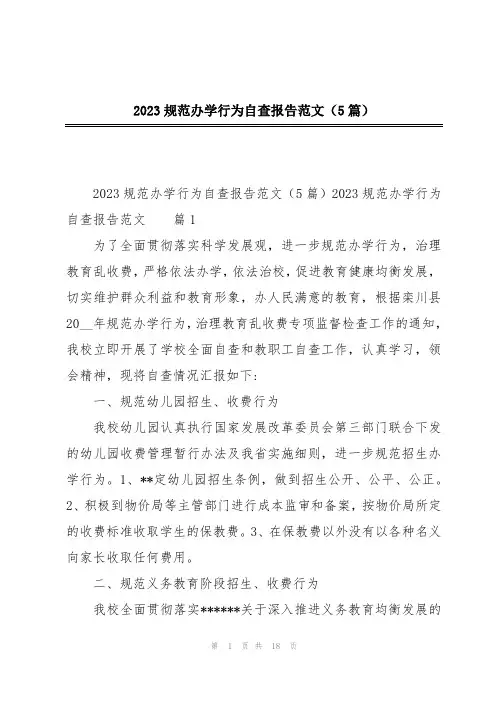 2023规范办学行为自查报告范文(5篇)