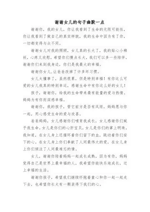 谢谢女儿的句子幽默一点