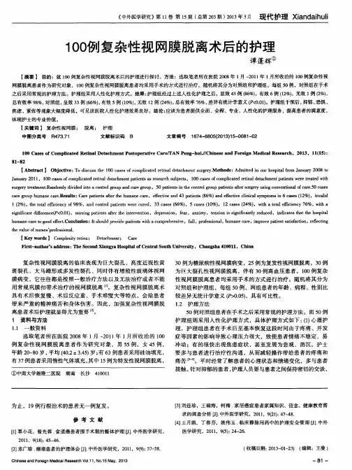 1OO例复杂性视网膜脱离术后的护理