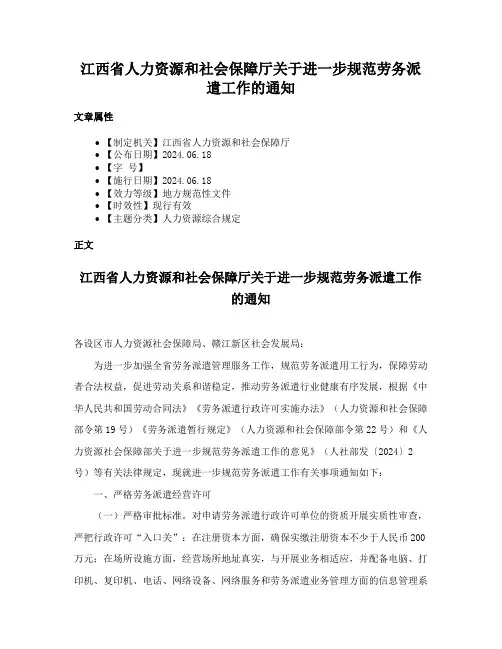 江西省人力资源和社会保障厅关于进一步规范劳务派遣工作的通知