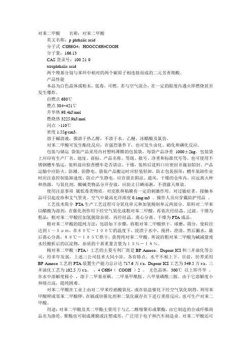 对苯二甲酸详细资料