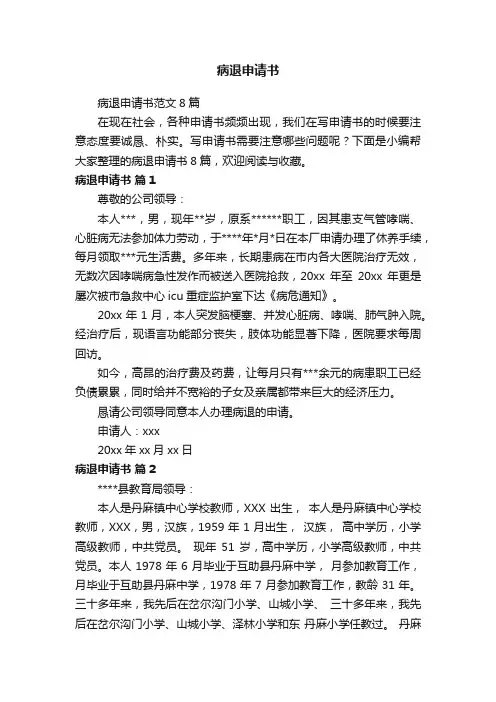 病退申请书范文8篇