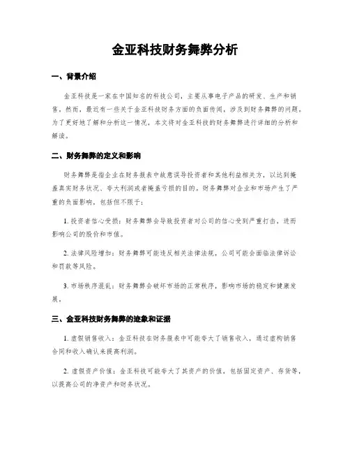 金亚科技财务舞弊分析