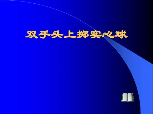 实心球教案PPT课件