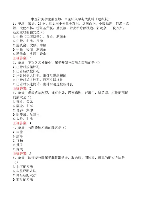 中医针灸学主治医师：中医针灸学考试资料(题库版)