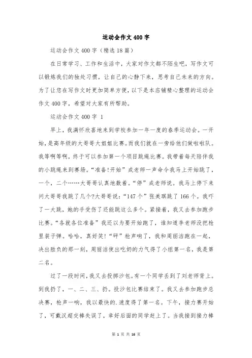运动会作文400字
