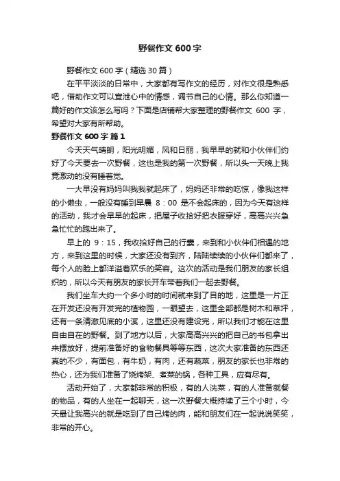 野餐作文600字