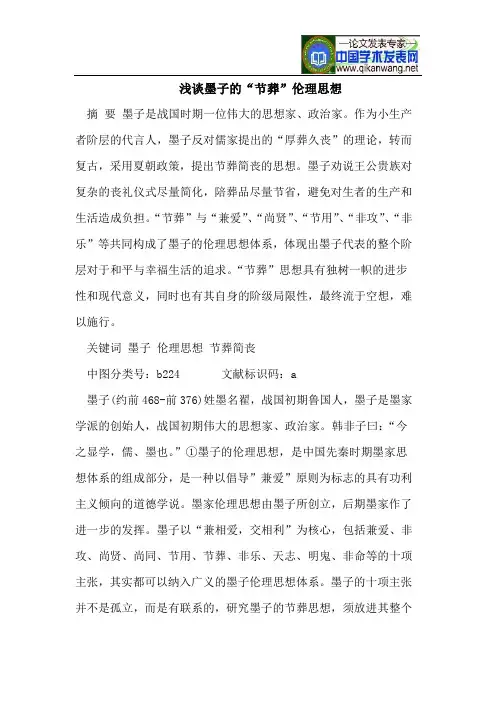 浅谈墨子的“节葬”伦理思想