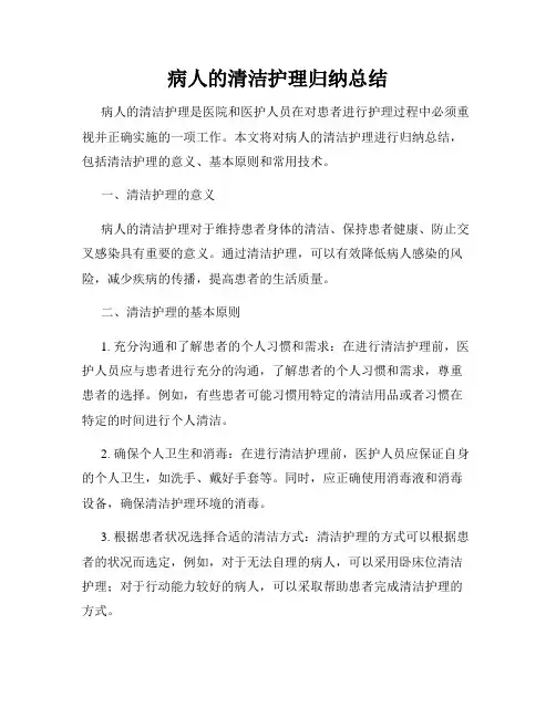 病人的清洁护理归纳总结
