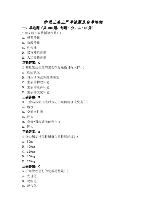 护理三基三严考试题及参考答案