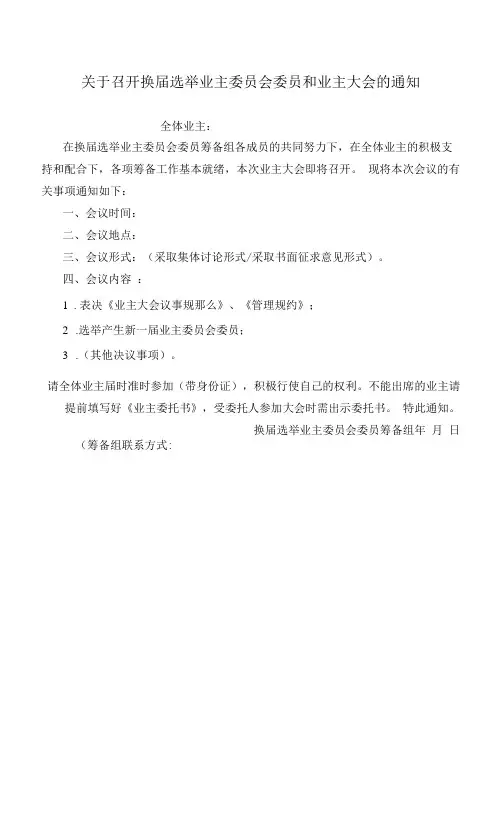 关于召开换届选举业主委员会委员和业主大会的通知