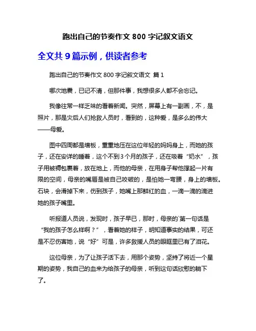 跑出自己的节奏作文800字记叙文语文