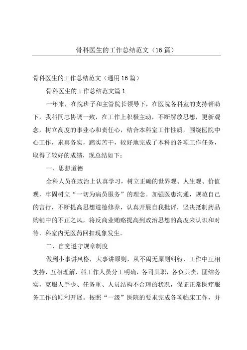 骨科医生的工作总结范文(16篇)