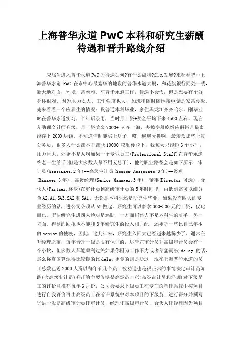 上海普华永道PwC本科和研究生薪酬待遇和晋升路线介绍