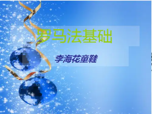 罗马法基础